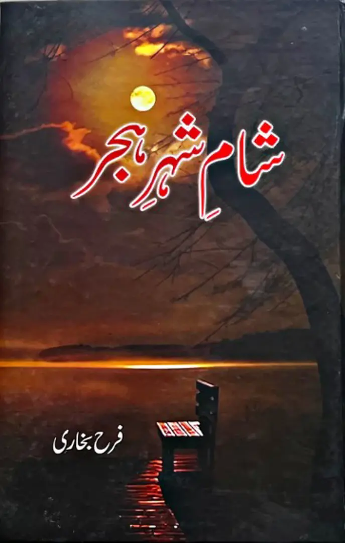 shām-i shihr-i hijir